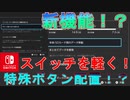 スイッチを軽くする設定！？疑似背面ボタン！？スイッチ本体に神アプデが来ているぞ！【スイッチ版フォートナイト】