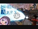 【VOICEROID実況】アップテンポApexLegends～孫悟空を添えて～