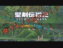 糞リメイクと聞いた聖剣伝説2が、ホントに糞かクリアしてから判断してやるッ！聖剣伝説2 Secret of Mana【もちぶた実況】01
