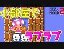小部屋でラブラブするなｗ【マリオメーカー2】