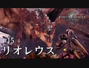 【MHW】双剣で一狩りいこうか【実況】#15/リオレウス