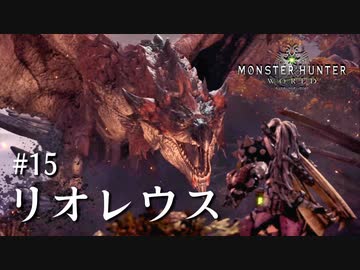 【MHW】双剣で一狩りいこうか【実況】#15/リオレウス