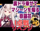 裏ドラ乗せて楠栞桜を煽る奈羅花 ※再投稿