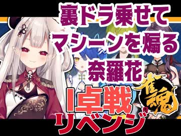 裏ドラ乗せて楠栞桜を煽る奈羅花 ※再投稿