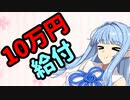 10万円給付と詐欺防止【VOICEROID解説】