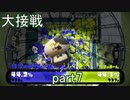【実況】スプラトゥーンをチョコる part7 元ネタ関係ないじゃん！編
