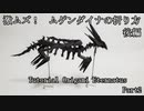 ムゲンダイナの折り方　後編