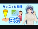 ちょこっと物理【圧力】
