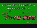 【新作ボードゲーム】プレイ編その３【暁ゲーム工房】