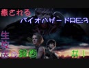 【初見実況】癒されるバイオハザードRE:3　難易度ASSISTED　その1【怖くない】