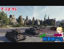 【WOT】エマの戦車旅行記43日目【ゆっくり実況】