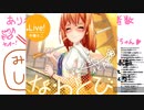 【牛巻りこ】ラブライブの『なわとび』を歌ってみた【切り抜き】