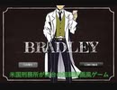 模範囚の彼女を精神科医『BRADLEY』が釈放する実況【超短編で遊ぼう 第221回】