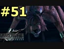 【FF7リメイク】声無しプレイ動画【ＨＤ画質】#51