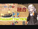【Valiant Tactics】ロマン特化！ランプガレオン《紲星あかり実況》