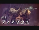 【MHW】双剣で一狩りいこうか【実況】#16/ディアボロス