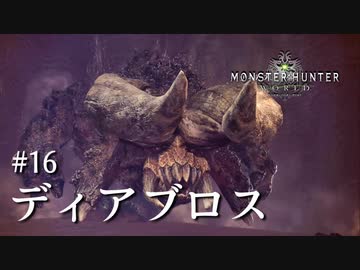 【MHW】双剣で一狩りいこうか【実況】#16/ディアボロス
