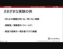 問題のある検証法 - 心理学実験法の概要（心理学基礎実験）
