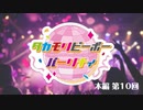 タカモリピーポーパーリナィ（第10回）