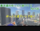 東方達のゆっくり街づくりPart30