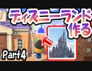 【あつ森】島クリエイターでディズニーランドを再現する＃４