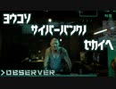 【Observer】ハローサイバーパンク【実況プレイ】#1