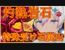 【ポケモン剣盾】圧倒的存在感特殊受けセキタンザン　【ランクマッチ】