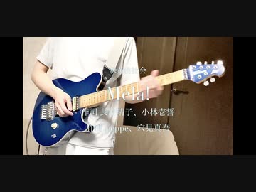緑黄色社会 - 「Mela!」Guitar Coverギター弾いてみた