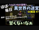 【トルネコの大冒険3】 ほぼ毎日まったり初異世界の迷宮挑戦 トルネコ66戦目 #7