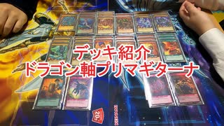 社会人のラッシュデュエル　デッキ紹介　ドラゴン軸プリマギターナ