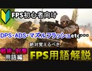 【FPS初心者必見】絶対覚えるべき「FPS用語」解説/戦術・射撃用語編【PS4/アデルゲームズ/AdeleGames】