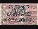 【城プロRE】真・武神降臨！毛利元就　全戦功＆大破無し　日本三大湖城が行く