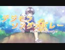 デジモンソングメドレー  - Digimon Song Medley -