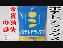 ポテトデラックス～金貨消失の謎…～