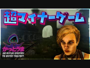【実況】おもしろクソゲー【Jane Westlake Adventures - The Mystery Train】part1