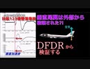 【検証】垂直尾翼は外部から破壊された？～日航123便墜落事故の真相に迫る【DFDR】