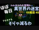 【トルネコの大冒険3】 ほぼ毎日まったり初異世界の迷宮挑戦 トルネコ66戦目 #8