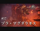 【MHW】双剣で一狩りいこうか【実況】#17/ゾラ・マグダラオス