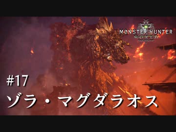 【MHW】双剣で一狩りいこうか【実況】#17/ゾラ・マグダラオス