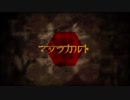 マダラカルト(歌ってみた_)