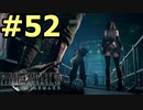 【FF7リメイク】声無しプレイ動画【ＨＤ画質】#52