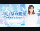 【番外編その2】楠田亜衣奈の「あいなの部屋」【2020/4/21】 