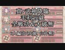 【城プロRE】真・武神降臨！毛利元就　全戦功＆大破無し　6人編成（吹揚、臼杵無し）