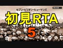 【セブン・ビリオン・ヒューマンズ】初見RTA　Any%　7:37:33.95　その5