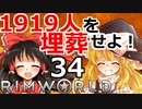 1919人を埋葬せよ！ #34 【RimWorld 1.1 ゆっくり実況】リムワールド pcゲーム steam