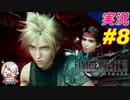 part8 ジェシーがべったりして来る件について「ファイナルファンタジーVII リメイク」ちゃまっと 実況プレイ FINAL FANTASY VII REMAKE