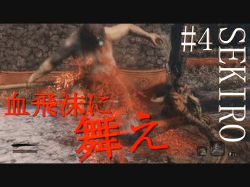 【実況プレイ】その男、一匹狼 ‐SEKIRO‐【その4】