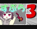 【マイクラPE/BE】マイクラでスプラ3⁉いいえすぷらとぁーんです part32【ボイスロイド実況/ゆっくり実況】
