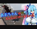 【Human:Fall Flat】あおちゃんのえんじょいげーむらいふ　へんにゃりの章　その２　トレイン編【VOICEROID実況】