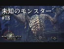 【MHW】双剣で一狩りいこうか【実況】#18/未知のモンスター